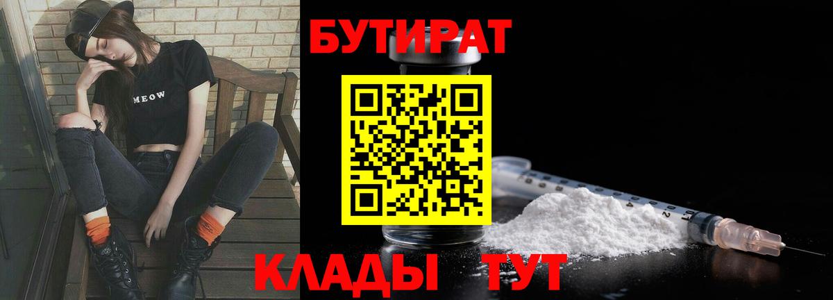 БУТИРАТ бутандиол Горячий Ключ