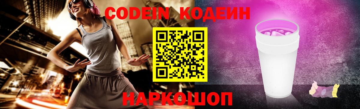 Кодеиновый сироп Lean Purple Drank Горячий Ключ